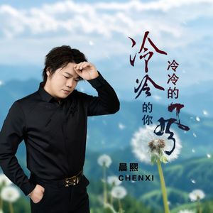 冷冷的你冷冷的风-晨熙