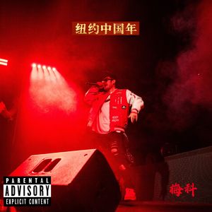 纽约中国年 (Prod.SSR Studio)