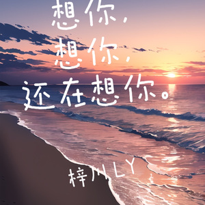 想你，想你，还在想你。（PROD EVO MUSIC ）