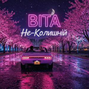 Не-Колишній