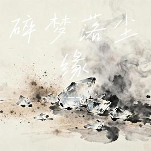 碎梦落尘缘