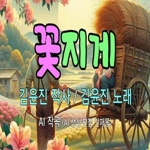 꽃지게 Flower Korean A-frame