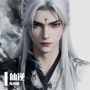 《逆相思·仙劫》