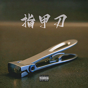 指甲刀Prod.AVERATEC