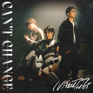 เปลี่ยนไม่ได้