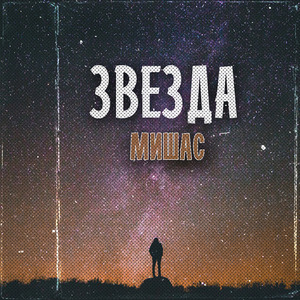 Звезда (Prod. by Niknayt Production)