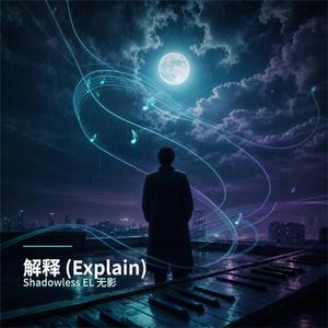 解释 (Explain)