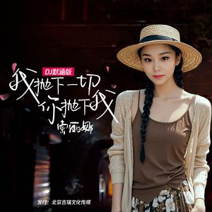 我抛下一切你抛下我（DJ默涵版）