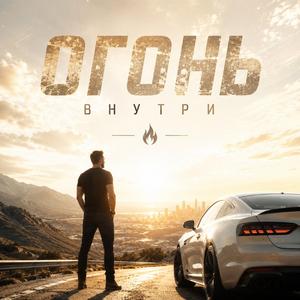 Огонь внутри.
