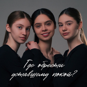 Где обрести уставшему покой?