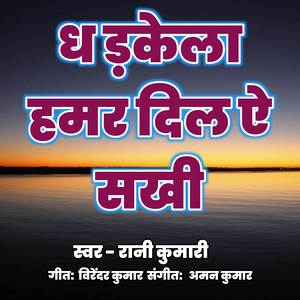 धड़केला हमार दिल ऐ सखी