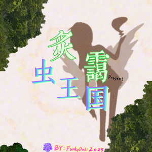 权力（维尔Chernobyl / Funky Doki乐团 remix）