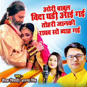ओरी बाबुल विदा घड़ी आई गई, तोहरी जानकी राघव सो ब्याही गई