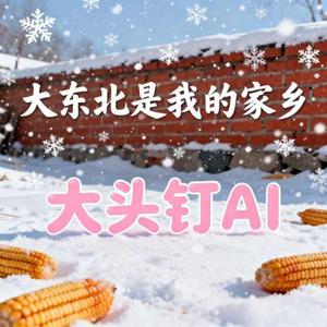 大东北是我的家乡 (烟嗓版)