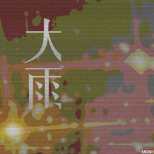大雨