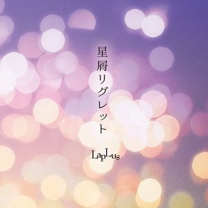 星屑リグレット