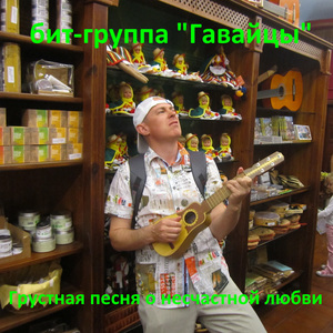 Грустная песня о несчастной любви