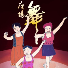 火辣辣的情歌 (广场舞版)