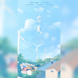 【博君一肖】念夏