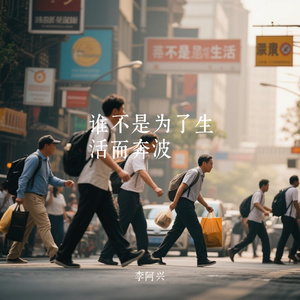 谁不是为了生活而奔波