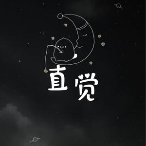 直觉（温柔女版）