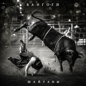 Шайтаны