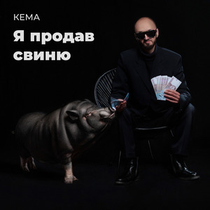 Я продав свиню