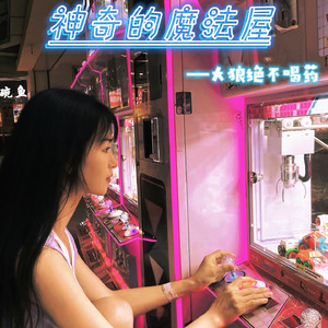 神奇的魔法屋