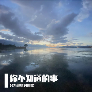 你不知道的事-恋爱通告