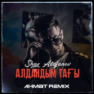 Алдандым тағы (Ahmat Remix)