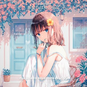 あなたは私の心に