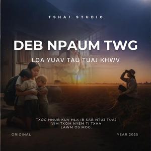 Deb npaum twg (los yuav tau tuaj khwv)