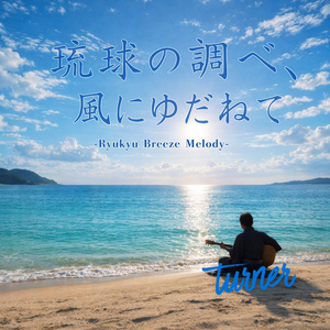 南の残響
