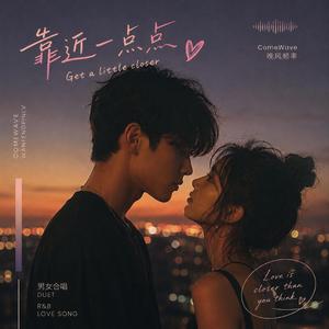 靠近一点点