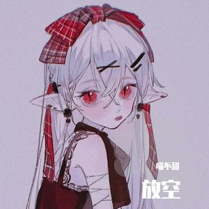 放空(可爱完整版)