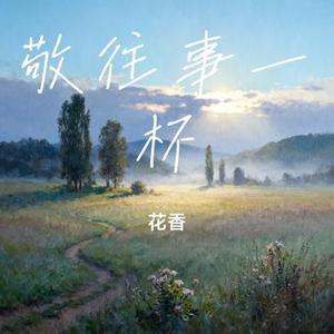 敬往事一杯 (Cover 田园)