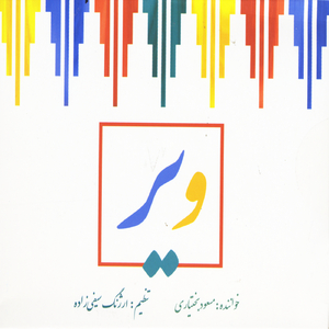 Kowg-E Khoshkhoon (Improvisation)