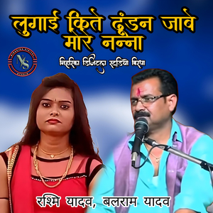 Lugai Kite Dhundan Jaabe More Nanna