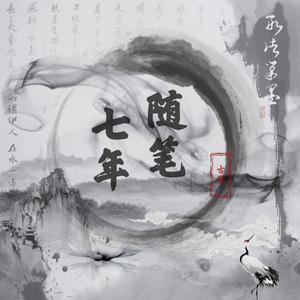 『正统』随笔七年-伴奏