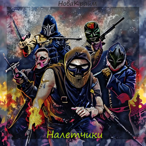 Налётчики