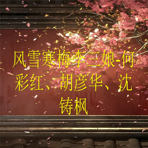 风雪寒梅李三娘-1