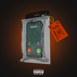 Занято (feat. Westsapphire)