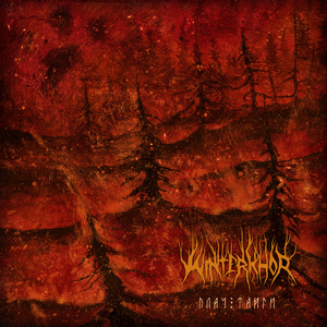 Огнем и мечем