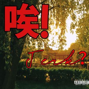 ｛free｝唉 EMO JERK TYPE BEAT