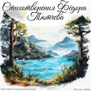 Неохотно и несмело… Тютчев Ф. И.