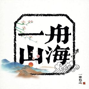 一舟山海