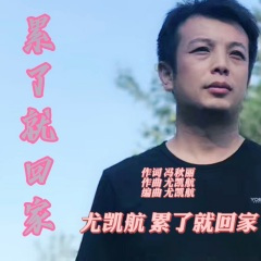累了就回家