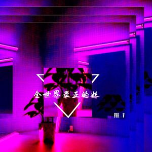 全世界最正的妹X