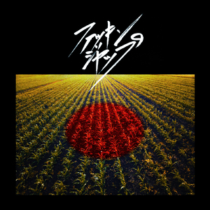 ファッキンジャップ