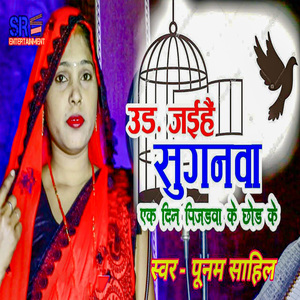 Ud Jaihai Suganwa Ek Din Pijadwa Ke Chhod Ke